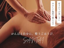 シャンタイン(SANTAI)
