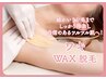 【即日ツルツル肌に】不快感ゼロへ◎自己処理いらず!両わきWax脱毛¥3300