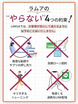 ラムア 那覇店(LAMUA)/ラムアのやらない4つの約束!