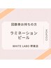 ＜お得な回数券＞ラミネーションピールの回数券をお持ちのお客様はこちら♪