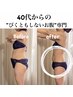【人気No.1】40代からの"びくともしないお腹"改善 初回体験施術90分¥9800