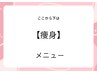↓↓【痩身メニュー】↓↓