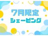 7月限定 エステ付きシェービング70分 ¥15,160→¥11,500
