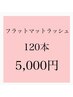 極柔長持ち◎フラットラッシュ120本5000　　他店様オフ込