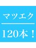 【オフ無料】フラットマットラッシュ120本　5400円
