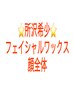 フェイシャルワックス顔全体8800円■顔全体がトーンUP/透明感UP/メイクノリUP