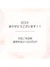【口コミありがとうございます！】次回ご来店時お会計より500円off