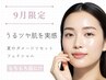 【9月限定】夏疲れ肌に◎うるおい＆ツヤ肌フェイシャル