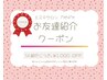 《お友達紹介》フェイシャル60分orボディリンパ60分　1000円OFF☆