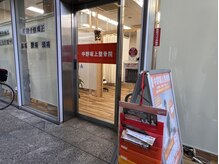 中野坂上整骨院/本年もよろしくお願い致します！