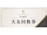 回数券90分（大友指名）