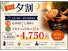 『平日夕割16時～19時まで』全身もみほぐし60分+ヘッドスパ15分￥4,750♪