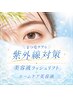 【まつ毛ケア☆紫外線対策】美容液ラッシュリフト+ホームケア美容液