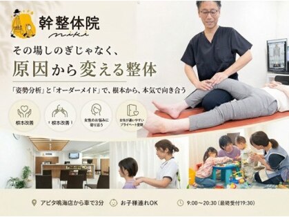 幹整体院の写真