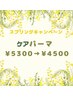 スプリングキャンペーン　ケア（美容液）パーマ¥5300→¥4500