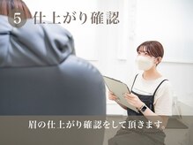 カルフールノア 高田馬場店(Carrefour noa)/5.仕上がり確認