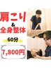 【何度でもOK！】肩こり改善　肩・首中心全身整体60分コース￥7,800円