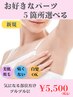 人気！【脱毛】お好きなパーツを5つお選びいただけます♪¥5500