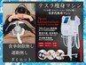 テスラシェイプ　4回　毎回矯正ほぐし付き　(1回60分のコース) 2ヶ月以内