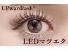 【目元を上向きぱっちり綺麗まつ毛】アップワードラッシュ＋LEDマツエク140本