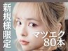 【新規】マツエク80本　セーブル￥4490/フラット￥5490/エアリー￥4820