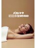 《大人気！》バストケア初回体験  60分　￥5980