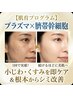 【肌育プログラム】くすみ・小じわ即ケア&根本シミ改善 プラズマ×臍帯幹細胞