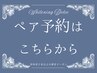 【ペア予約】ペアでご予約の方はこちらから♪お一人様￥5690！