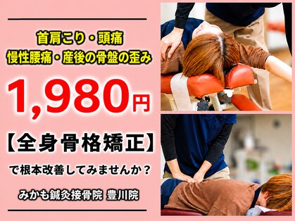 みかも鍼灸接骨院 豊川院の写真