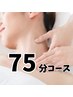 【初回限定セットメニュー】★60分コース+リンパ15分［75分］￥8250→￥6380