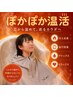 【初めての方にオススメ】ぽかぽか温活冷えやむくみに◎￥6,000→￥5,000