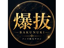 爆抜(BAKUNUKI)