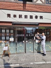 岡本駅前整骨院/駅の近く
