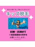 【キッズ脱毛体験】両脇+腕+足の気になる3カ所丸ごと脱毛（10～15歳）♪☆