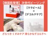 【本気のブライダルケア♪】デコルテララピール(首～デコルテ)¥13000→¥9800