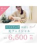 【翌朝の化粧のりとリフトUP】人気フェイシャル￥6500 ＊佐藤限定