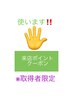 来店ポイントを貯めて　→ 【 特典クーポンGETした方限定】