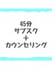 【45分】サブスクメンバー