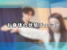 アンティオール 大森本店/2.お身体の状態チェック/評価