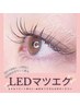 新規5/18~22限定★長持ちLEDエクステ黒120本迄8000→6980