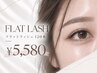 【初回】フラットラッシュ120本¥5580