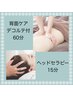 新規/アロマ足湯付【むくみ/肩こり】背面＋デコルテ付60分＋ヘッド15分6800円