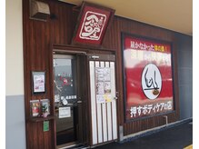 癒し処倉田屋 塩尻GAZA店