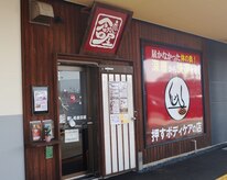 癒し処倉田屋 塩尻GAZA店