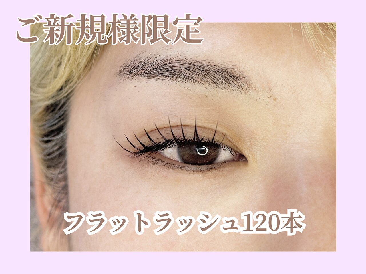 ☆人気No.1★【マツエク】￥5980→￥3980フラットラッシュ120本