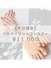 【電話・LINE予約限定】ハンド・フットワンカラー同時¥13,310→¥11,000