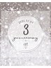 ◇期間限定◇3周年チラシをお持ちの方