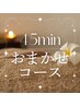 【好きなメニューを選んで☆45分7,000円】心と身体のクイックリセット！