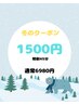【☆冬限定☆】 ご新規様5分延長で合計45分照射☆超お得☆¥1500