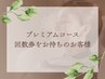 【プレミアムコース】回数券をお持ちのお客様